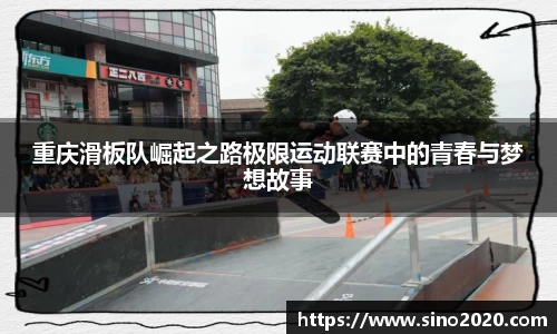 重庆滑板队崛起之路极限运动联赛中的青春与梦想故事