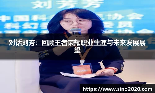 对话刘芳：回顾王者荣耀职业生涯与未来发展展望