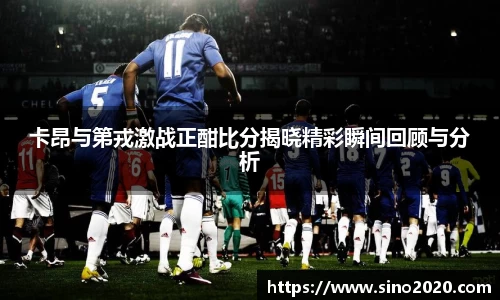 卡昂与第戎激战正酣比分揭晓精彩瞬间回顾与分析